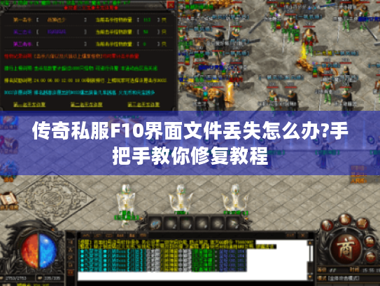 传奇私服F10界面文件丢失怎么办?手把手教你修复教程