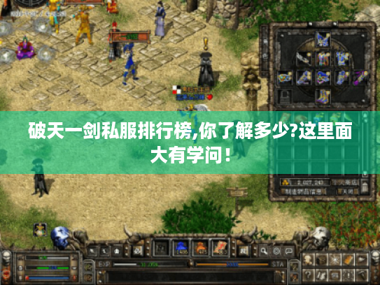 破天一剑私服排行榜,你了解多少?这里面大有学问！
