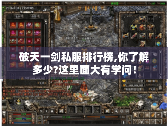 破天一剑私服排行榜,你了解多少?这里面大有学问！