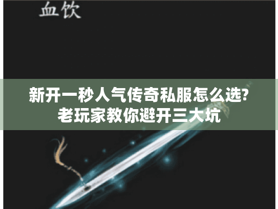 新开一秒人气传奇私服怎么选?老玩家教你避开三大坑