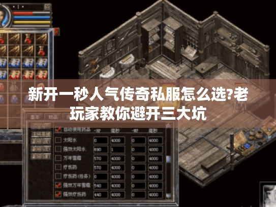 新开一秒人气传奇私服怎么选?老玩家教你避开三大坑