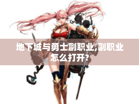 地下城与勇士副职业,副职业怎么打开?