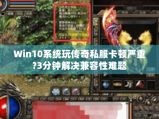 Win10系统玩传奇私服卡顿严重?3分钟解决兼容性难题