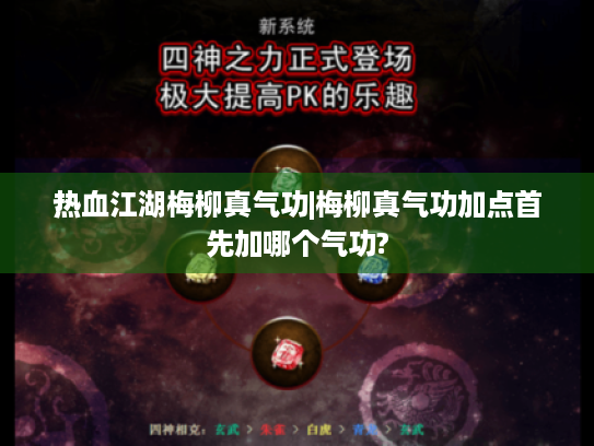 热血江湖梅柳真气功|梅柳真气功加点首先加哪个气功?