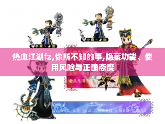 热血江湖fz,你所不知的事,隐藏功能、使用风险与正确态度 热血江湖fz,你所不知的事,隐藏功能、使用风险与正确态度