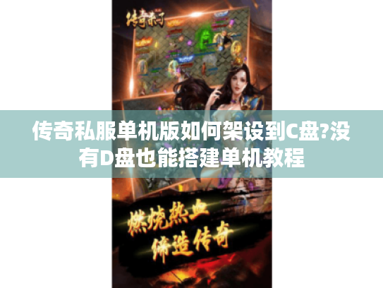 传奇私服单机版如何架设到C盘?没有D盘也能搭建单机教程