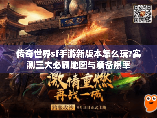 传奇世界sf手游新版本怎么玩?实测三大必刷地图与装备爆率 传奇世界sf手游新版本怎么玩?实测三大必刷地图与装备爆率