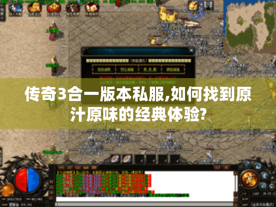 传奇3合一版本私服,如何找到原汁原味的经典体验? 传奇3合一版本私服,如何找到原汁原味的经典体验?