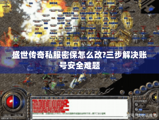 盛世传奇私服密保怎么改?三步解决账号安全难题