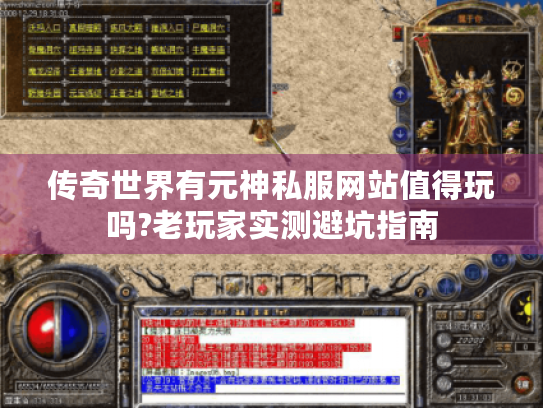 传奇世界有元神私服网站值得玩吗?老玩家实测避坑指南