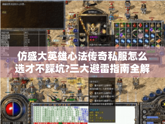 仿盛大英雄心法传奇私服怎么选才不踩坑?三大避雷指南全解析