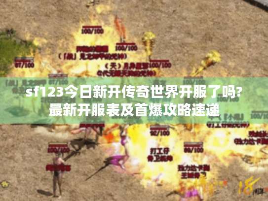 sf123今日新开传奇世界开服了吗?最新开服表及首爆攻略速递
