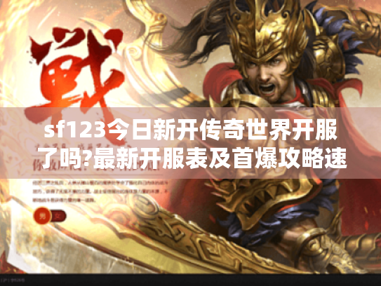 sf123今日新开传奇世界开服了吗?最新开服表及首爆攻略速递