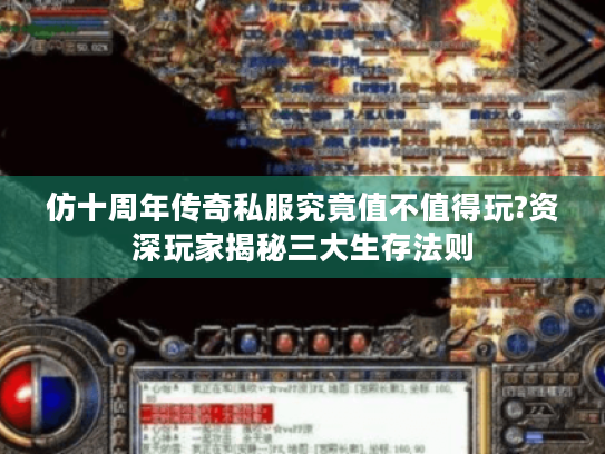 仿十周年传奇私服究竟值不值得玩?资深玩家揭秘三大生存法则
