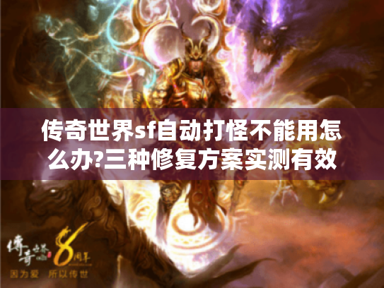 传奇世界sf自动打怪不能用怎么办?三种修复方案实测有效