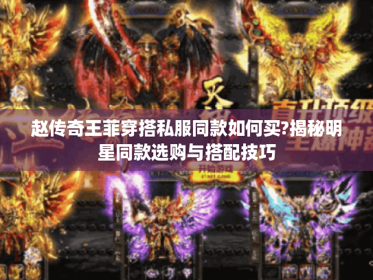 赵传奇王菲穿搭私服同款如何买?揭秘明星同款选购与搭配技巧