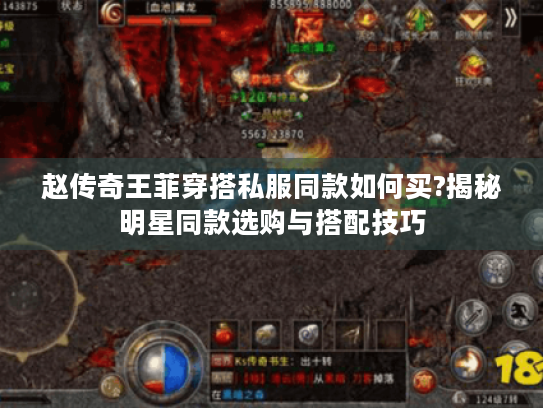 赵传奇王菲穿搭私服同款如何买?揭秘明星同款选购与搭配技巧