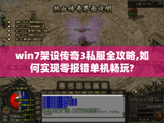 win7架设传奇3私服全攻略,如何实现零报错单机畅玩?