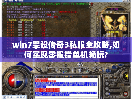 win7架设传奇3私服全攻略,如何实现零报错单机畅玩?