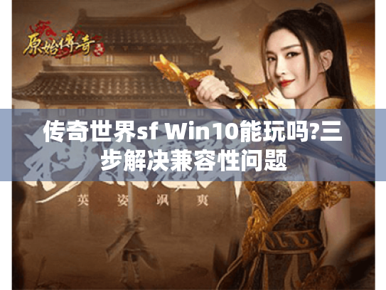 传奇世界sf Win10能玩吗?三步解决兼容性问题