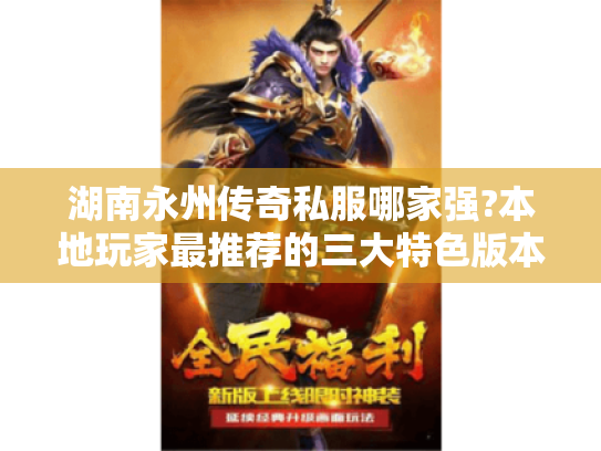 湖南永州传奇私服哪家强?本地玩家最推荐的三大特色版本解析