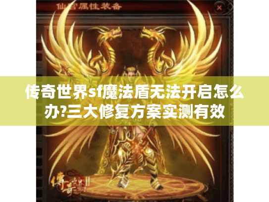 传奇世界sf魔法盾无法开启怎么办?三大修复方案实测有效