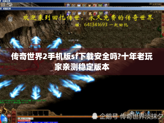 传奇世界2手机版sf下载安全吗?十年老玩家亲测稳定版本
