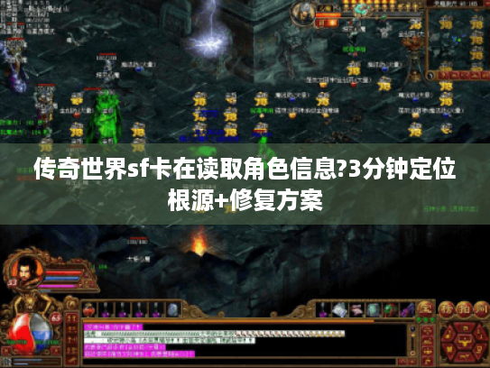 传奇世界sf卡在读取角色信息?3分钟定位根源+修复方案