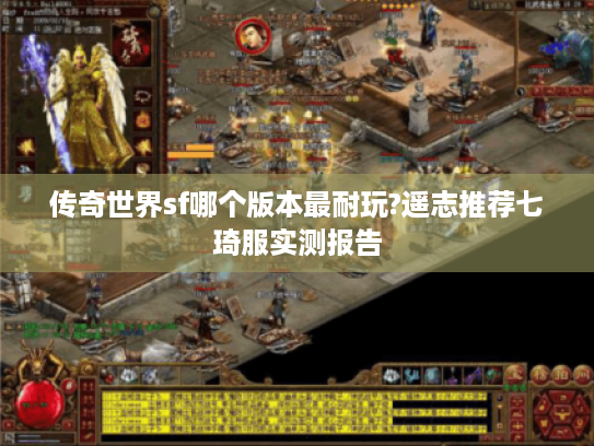 传奇世界sf哪个版本最耐玩?遥志推荐七琦服实测报告