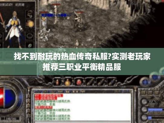 找不到耐玩的热血传奇私服?实测老玩家推荐三职业平衡精品服