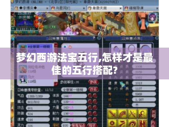 梦幻西游法宝五行,怎样才是最佳的五行搭配?