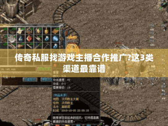 传奇私服找游戏主播合作推广?这3类渠道最靠谱