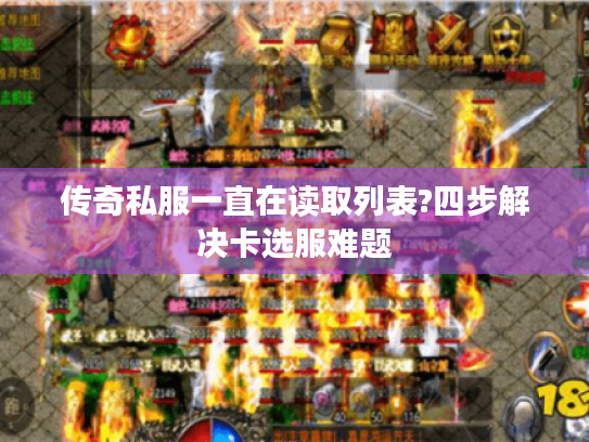传奇私服一直在读取列表?四步解决卡选服难题