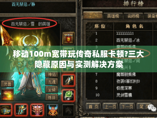 移动100m宽带玩传奇私服卡顿?三大隐藏原因与实测解决方案