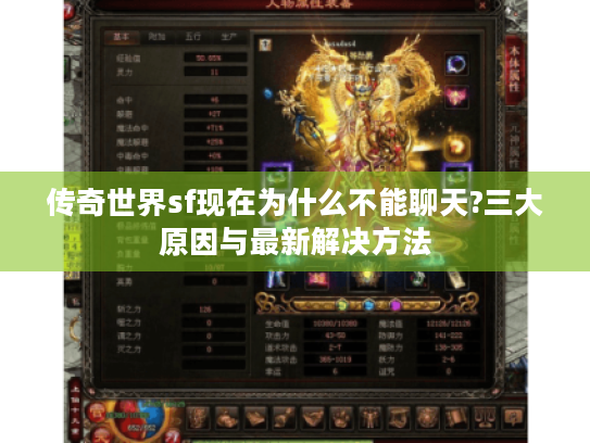 传奇世界sf现在为什么不能聊天?三大原因与最新解决方法