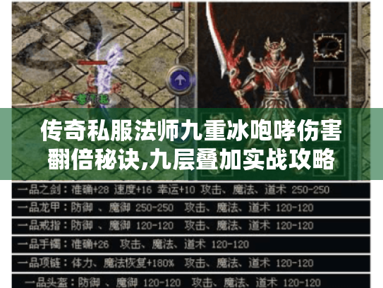 传奇私服法师九重冰咆哮伤害翻倍秘诀,九层叠加实战攻略 传奇私服法师九重冰咆哮伤害翻倍秘诀,九层叠加实战攻略