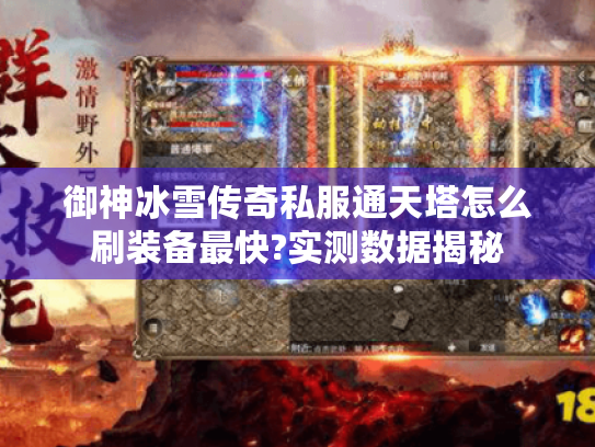 御神冰雪传奇私服通天塔怎么刷装备最快?实测数据揭秘