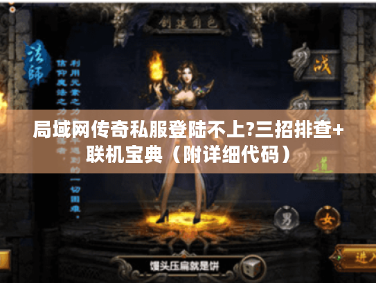 局域网传奇私服登陆不上?三招排查+联机宝典(附详细代码) 局域网传奇私服登陆不上?三招排查+联机宝典(附详细代码)