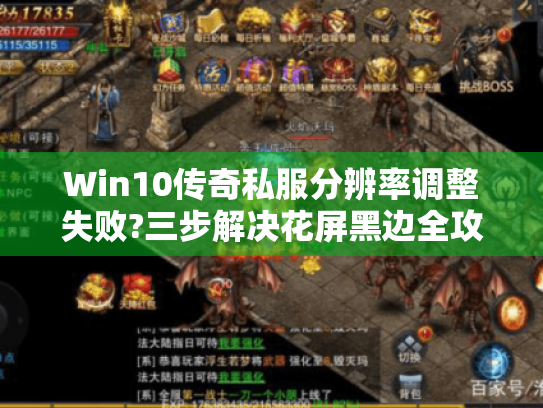 Win10传奇私服分辨率调整失败?三步解决花屏黑边全攻略