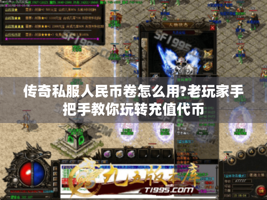 传奇私服人民币卷怎么用?老玩家手把手教你玩转充值代币