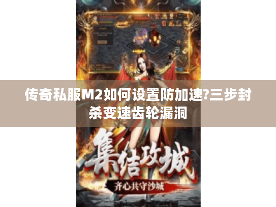 传奇私服M2如何设置防加速?三步封杀变速齿轮漏洞