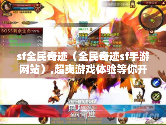 sf全民奇迹（全民奇迹sf手游网站）,超爽游戏体验等你开启