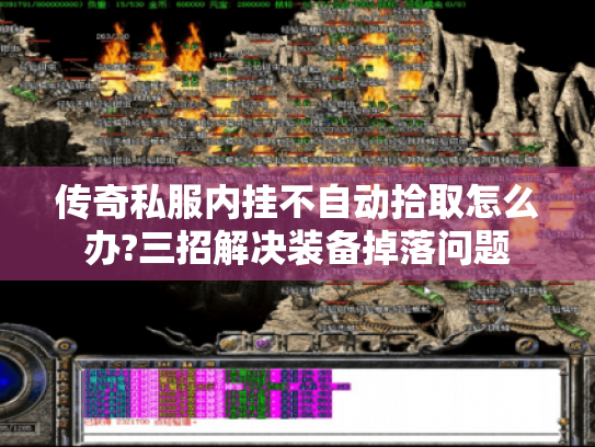 传奇私服内挂不自动拾取怎么办?三招解决装备掉落问题