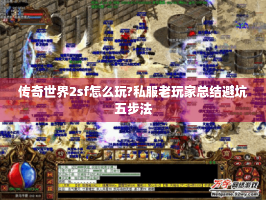 传奇世界2sf怎么玩?私服老玩家总结避坑五步法