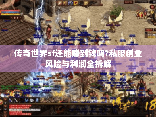 传奇世界sf还能赚到钱吗?私服创业风险与利润全拆解
