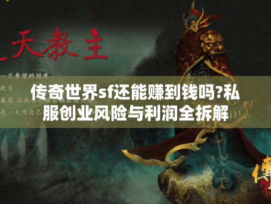 传奇世界sf还能赚到钱吗?私服创业风险与利润全拆解