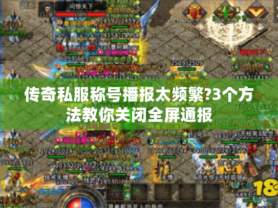 传奇私服称号播报太频繁?3个方法教你关闭全屏通报