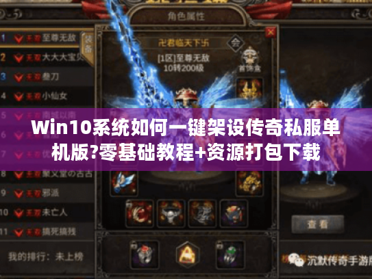 Win10系统如何一键架设传奇私服单机版?零基础教程+资源打包下载