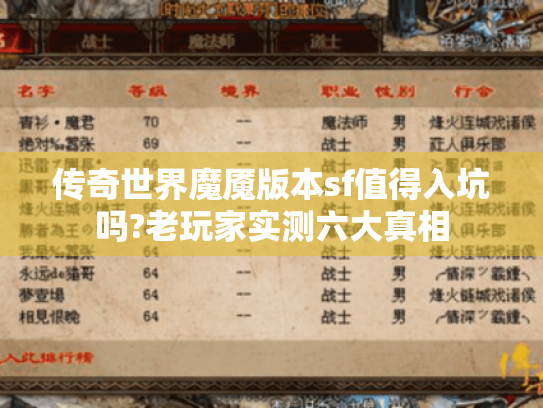 传奇世界魔魇版本sf值得入坑吗?老玩家实测六大真相
