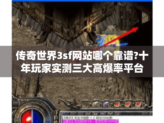 传奇世界3sf网站哪个靠谱?十年玩家实测三大高爆率平台